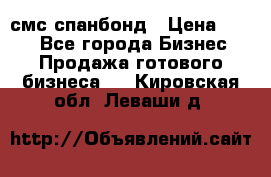 смс спанбонд › Цена ­ 100 - Все города Бизнес » Продажа готового бизнеса   . Кировская обл.,Леваши д.